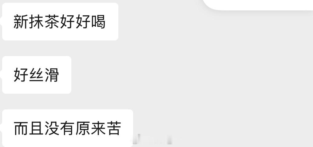 我们新版抹茶又香又鲜美的 