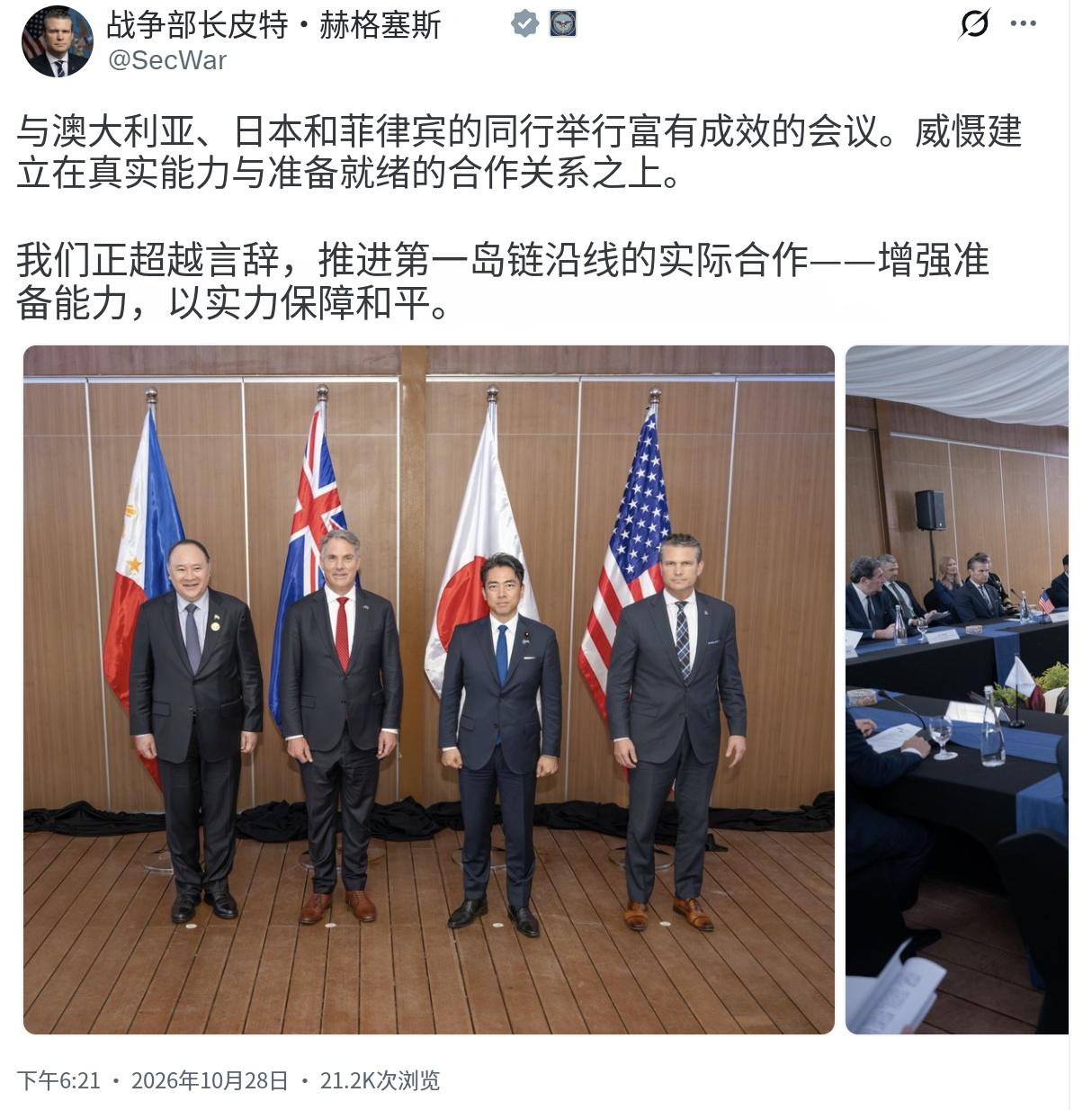 美国战争部长赫格赛斯今晚（北京时间10月28日晚）写道：“与澳大利亚、日本和菲律