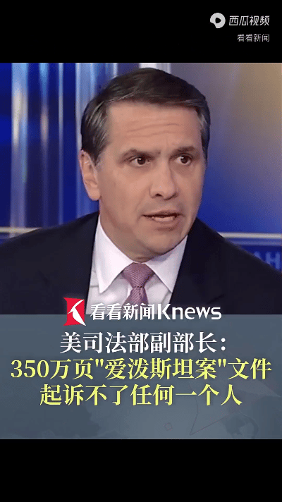 美司法部副部长布兰奇：“我们已经审查了这些文件，里面没有任何证据，允许我们起诉任