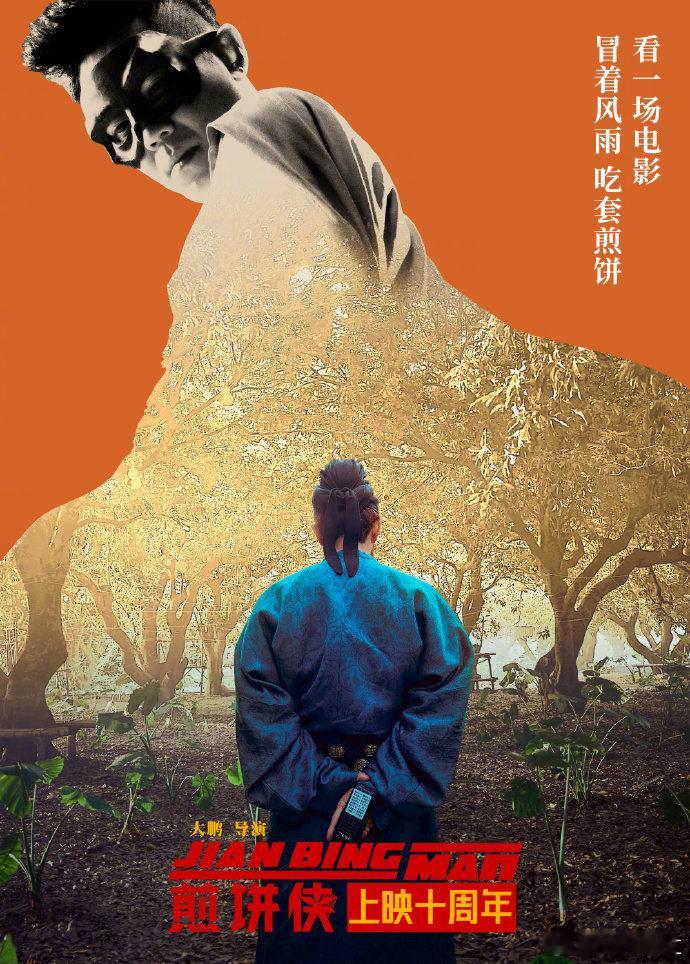 大鹏给赵英俊留座了十年前的电影，现在的首映礼，大鹏一直给赵英俊留着位置，这份情谊