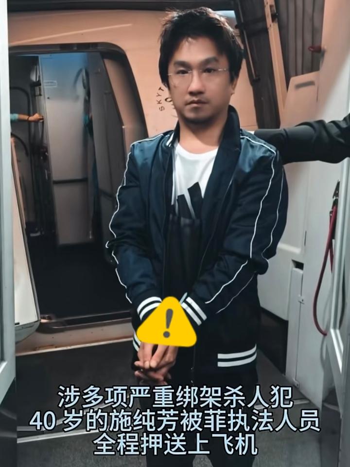 罪有应得！福建绑匪施纯芳被押回国，在菲作恶6年专害同胞，勒索200万后撕票埋尸