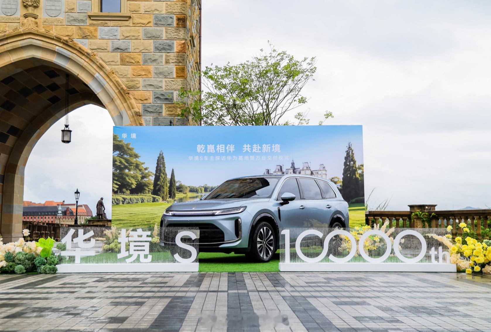 华境S第1万台车在华为松山湖交付 华境S这个销量速度有点超出我预期，5月才上市，