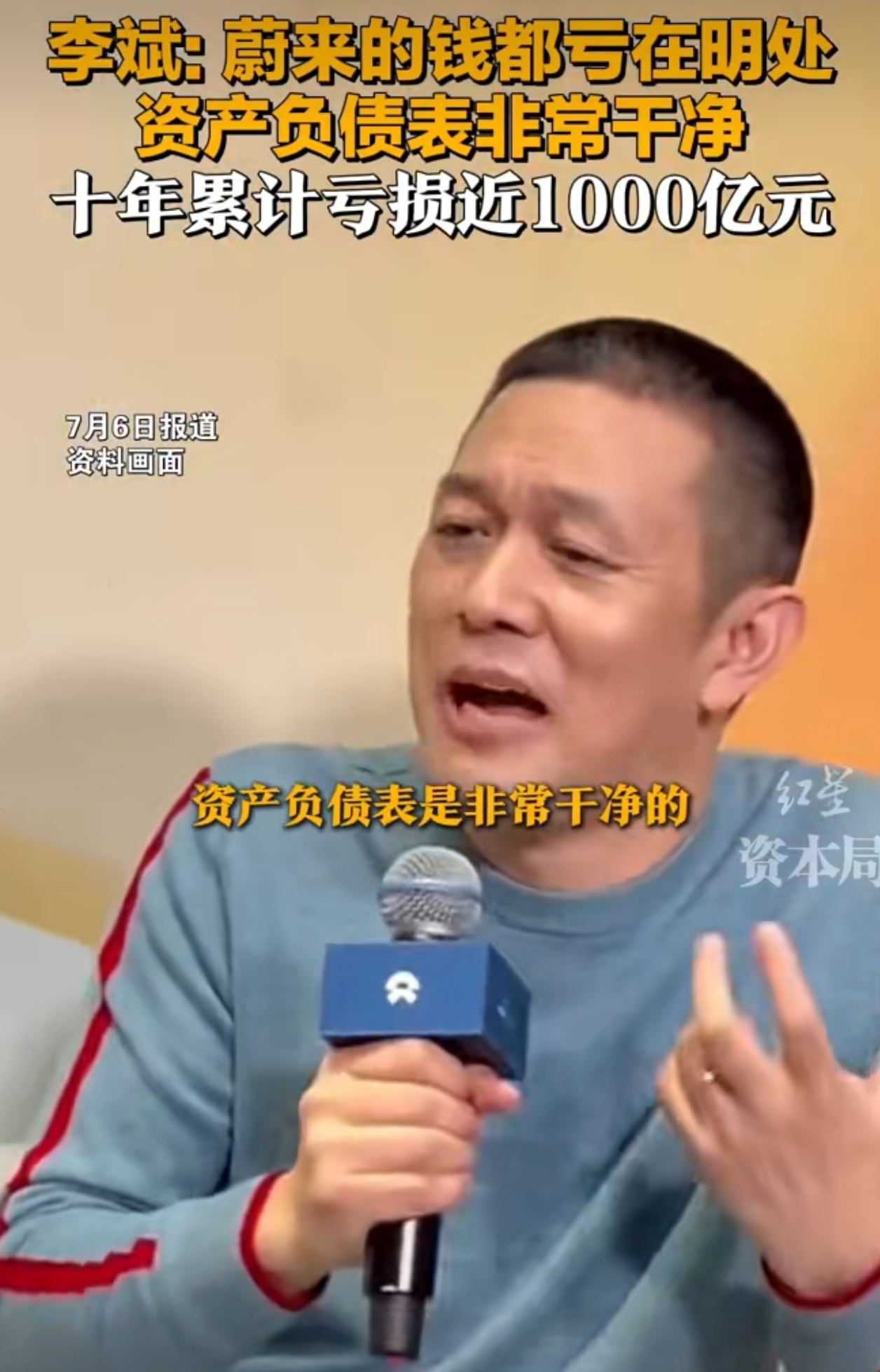 李斌称蔚来资产负债表非常干净中美两地上市，能不干净吗？问题是财务不太健康，尽快解