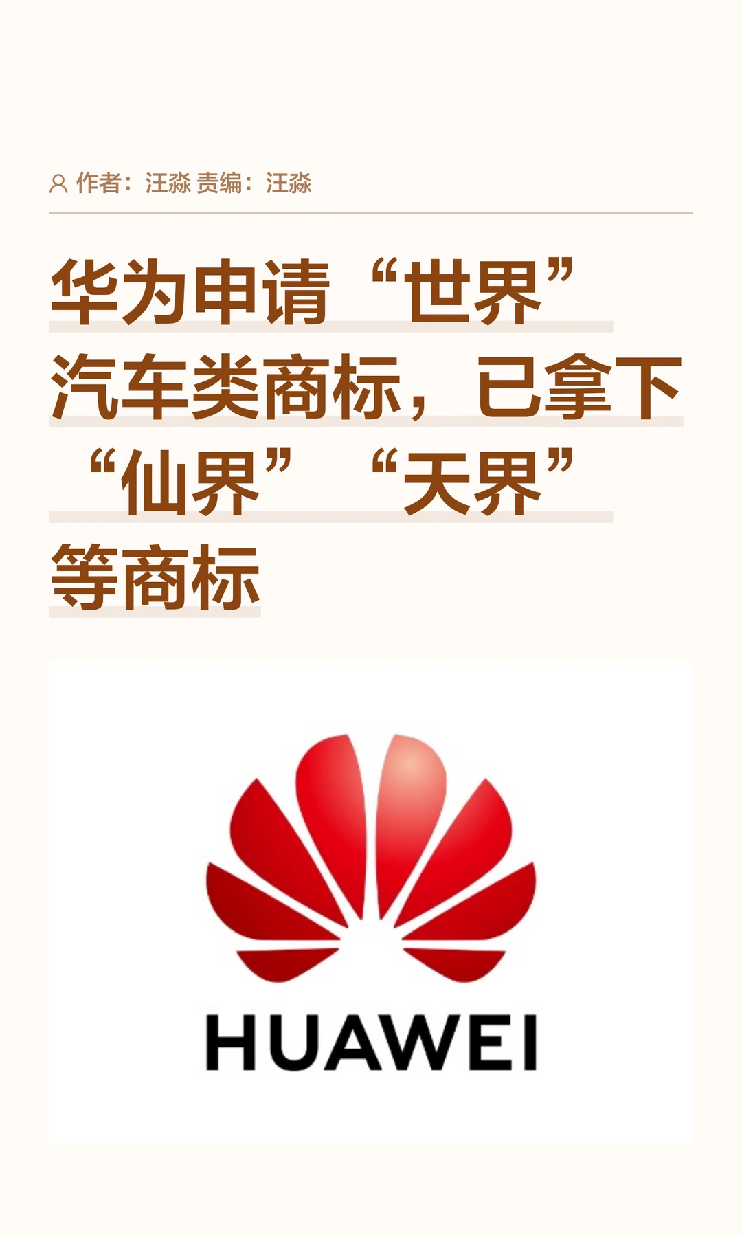 拿下"仙界"、"天界"等，华为再申"世界"商标