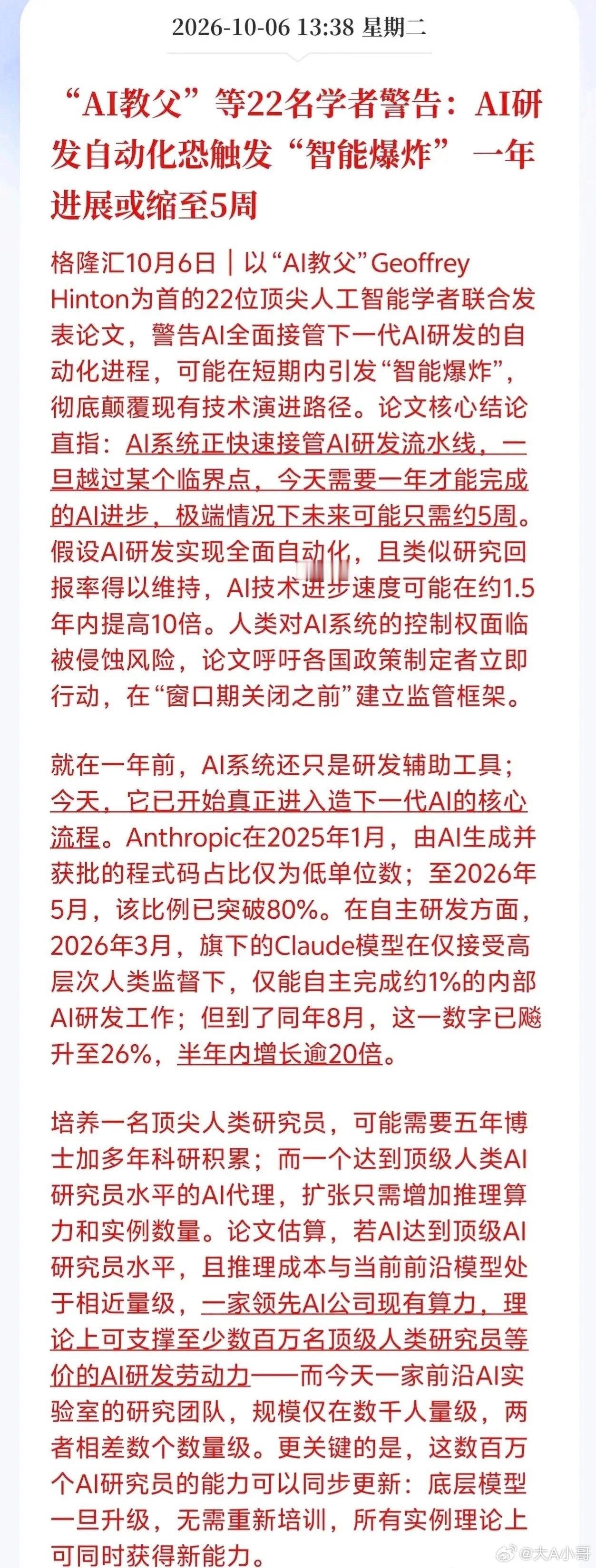 “AI教父”辛顿领衔22位顶尖学者联合发布论文警告，AI研发自动化或将触发“智能
