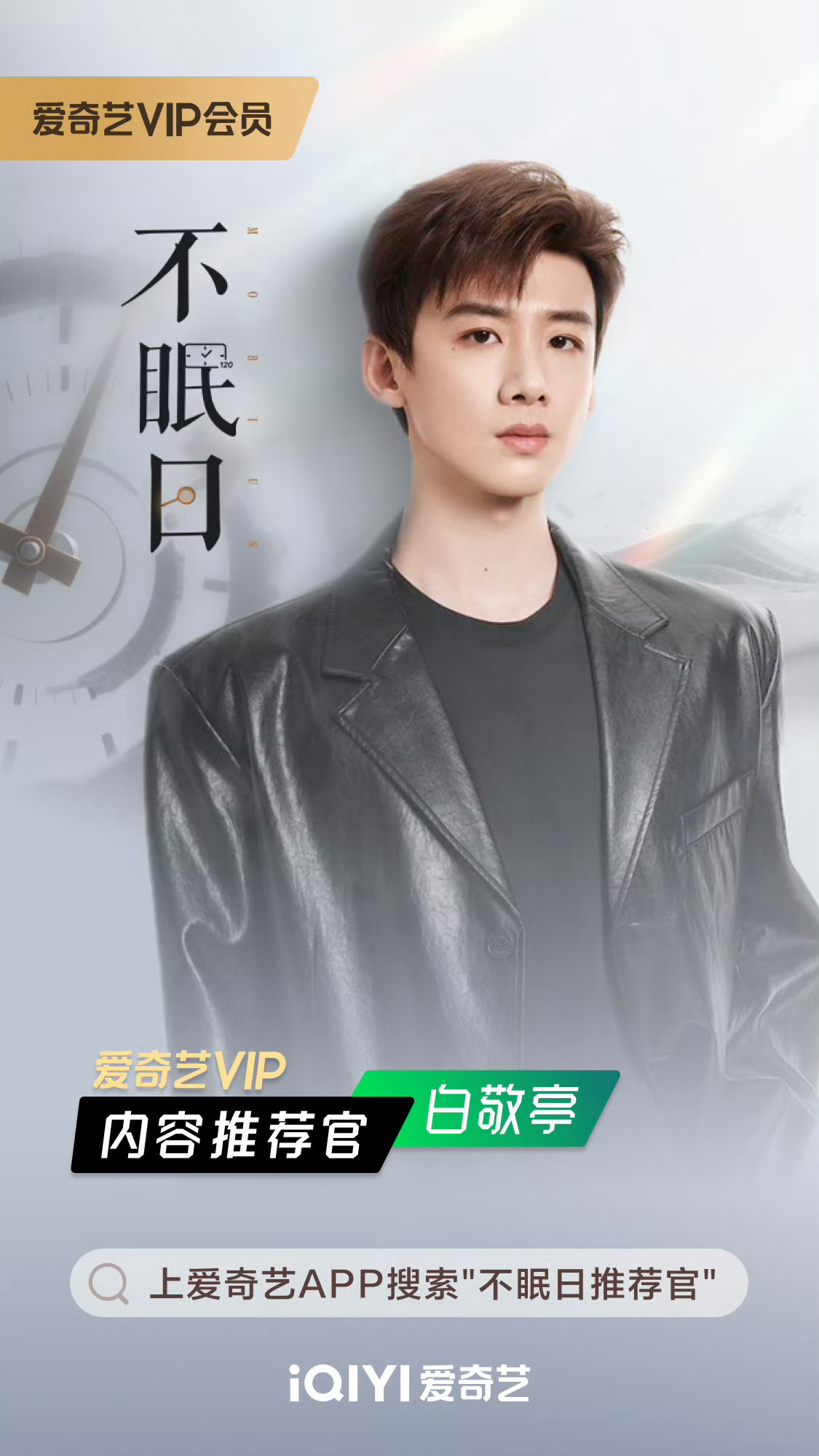 白敬亭荣幸之至共循奇局白敬亭不眠日VIP内容推荐官白敬亭荣幸之至共循奇局，追剧，