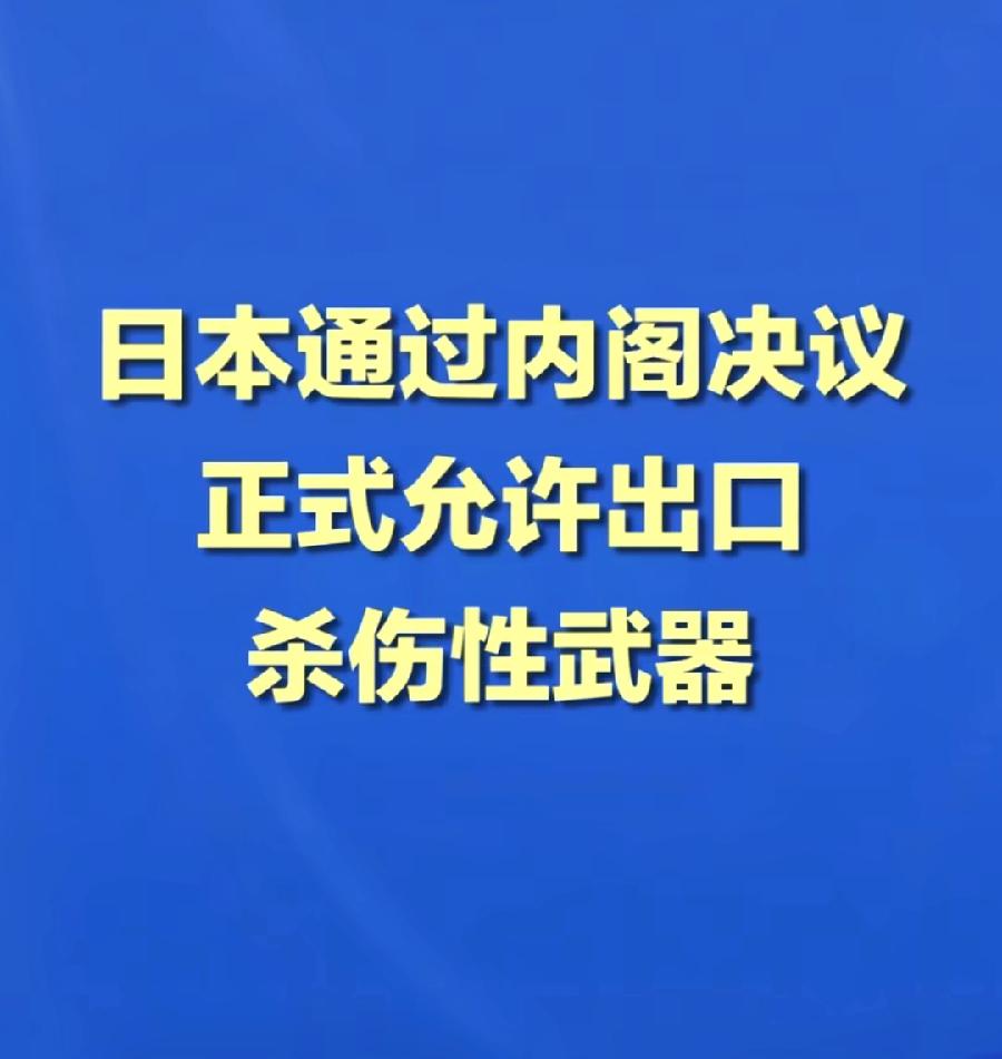 日本允许出口杀伤性武器，但是仅限签署武器出口协议18个国家，分别为：
1、亚洲1