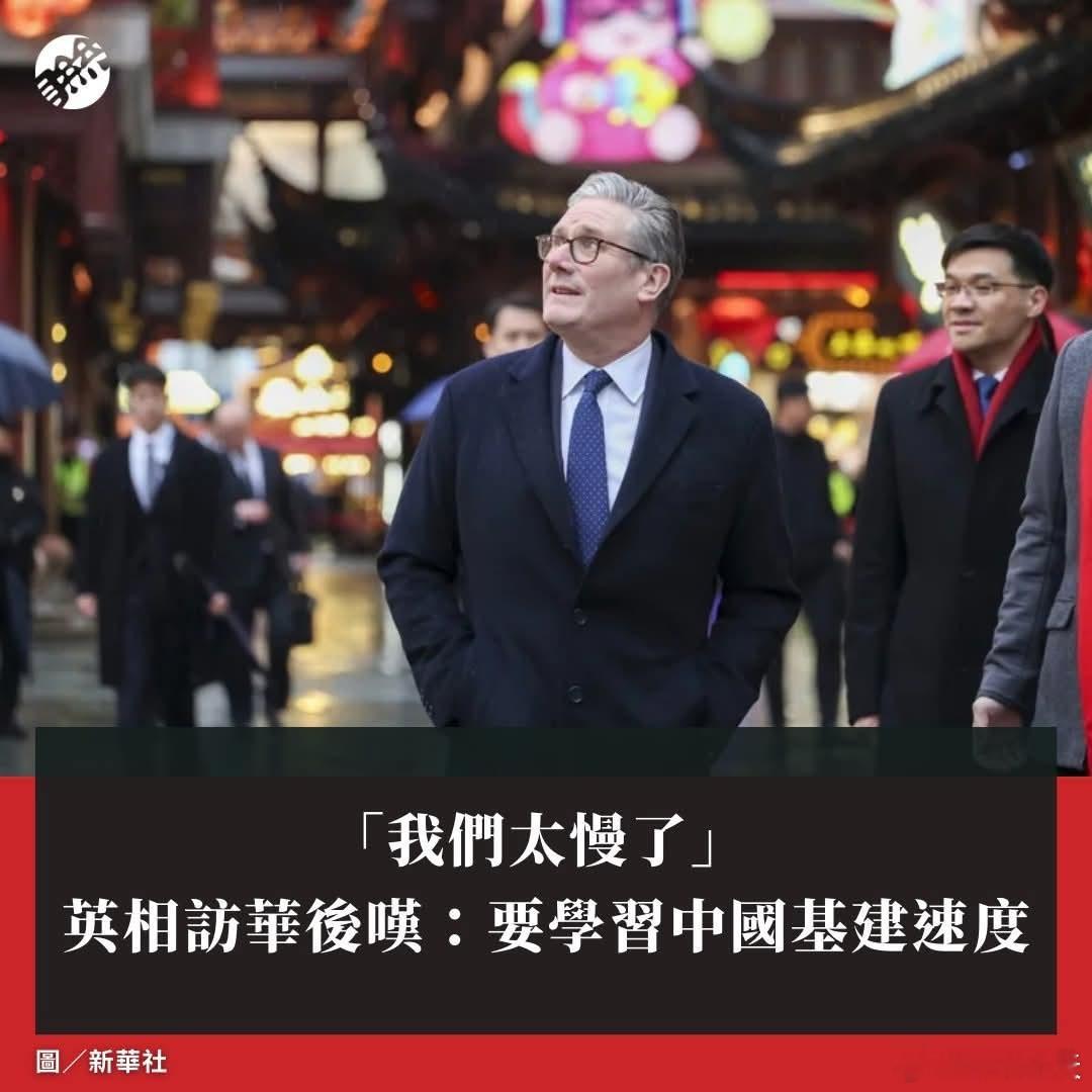 英相访华后叹：我们太慢了，要学习中国基建速度施凯尔表示，当被问及英国可从中国技术