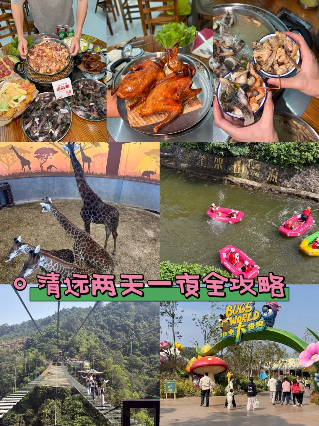 🔥清远两天一夜旅游攻略，胃和快乐都满足了！