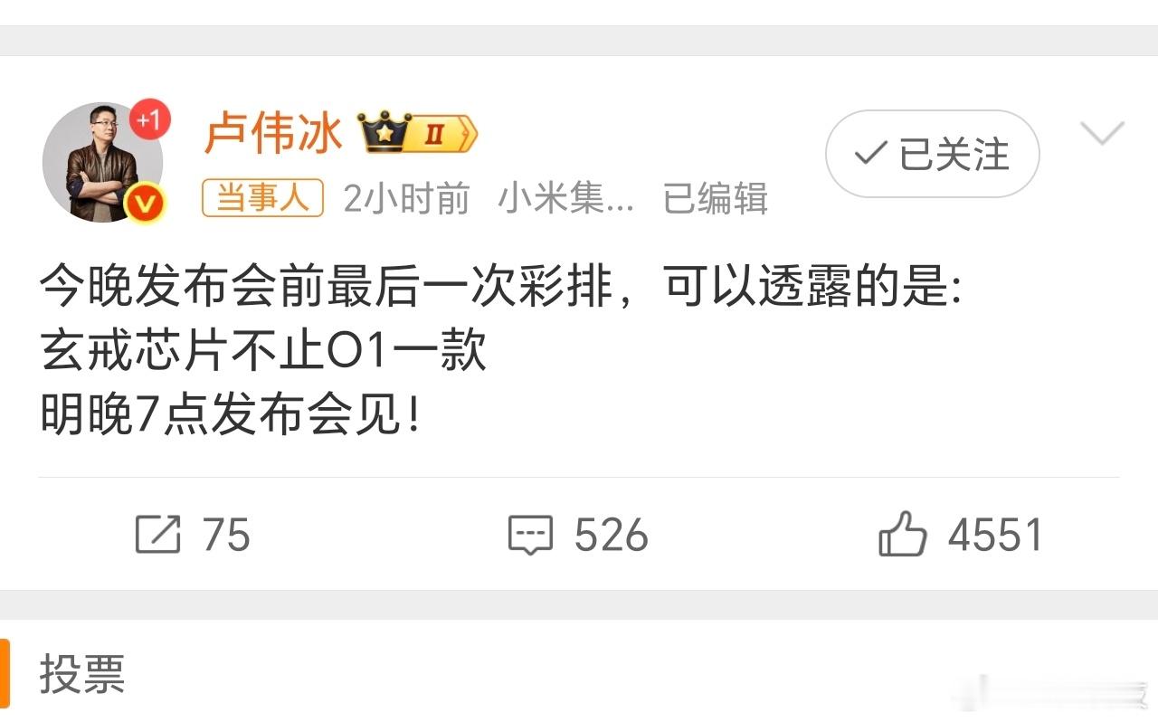卢伟冰称玄戒芯片不止O1小米这是留了后手啊？？[doge][doge]卢伟冰太沉