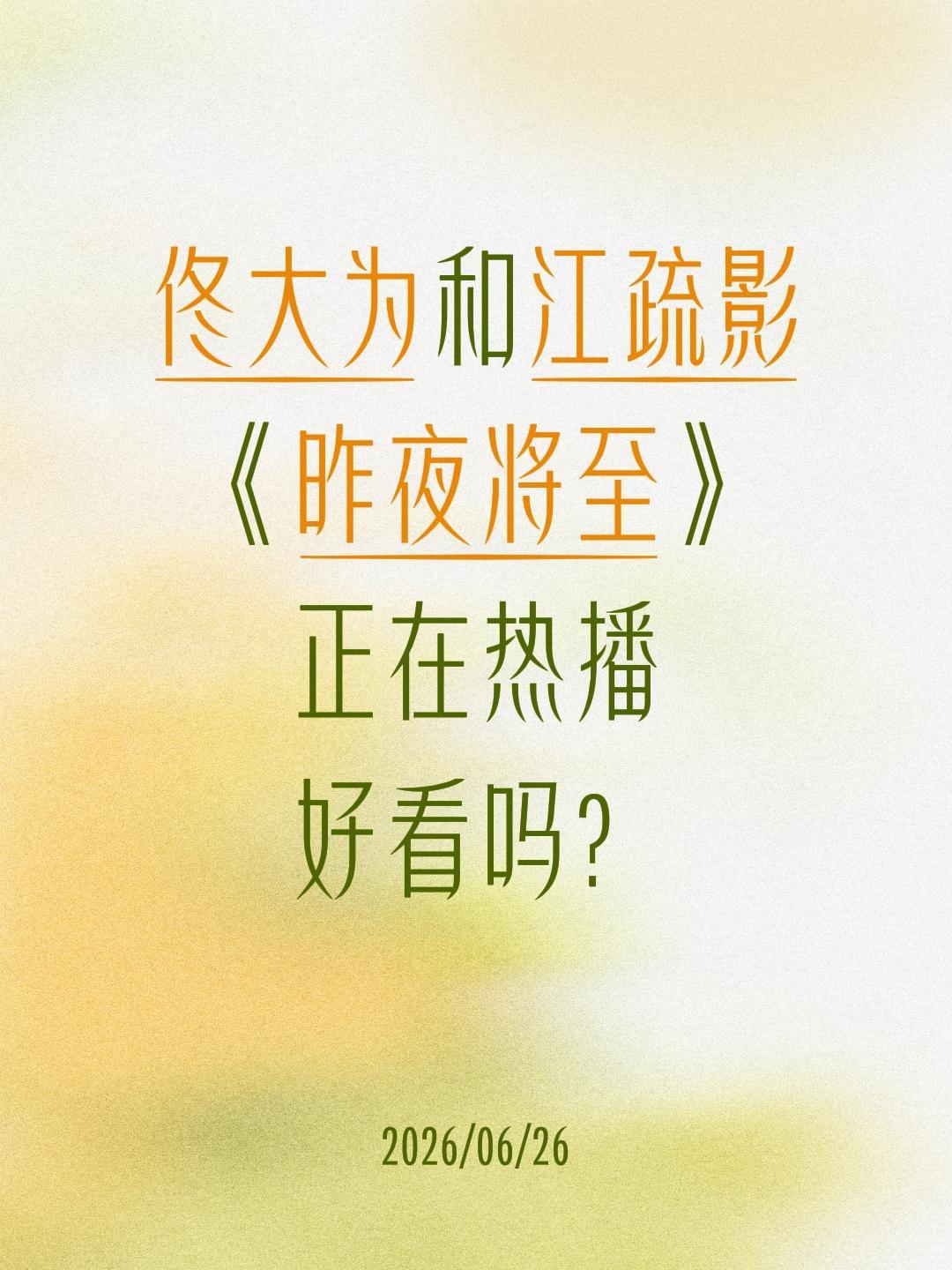佟大为和江疏影
《昨夜将至》
正在热播
好看吗？江疏影 佟大为 任重 昨夜将至