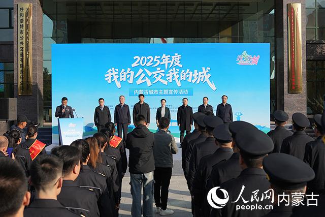 “我的公交我的城”内蒙古城市主题宣传活动在呼和浩特启动