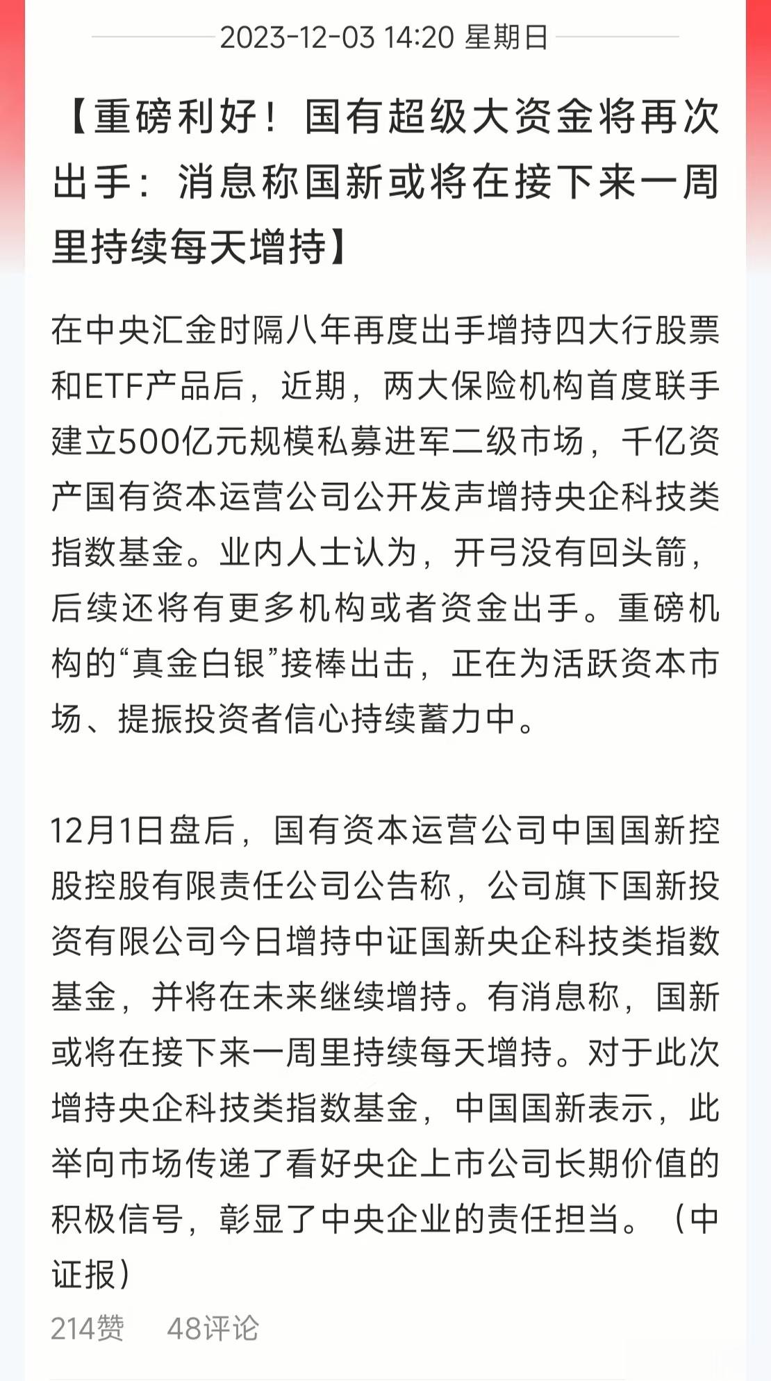 国家队向空头宣战了，周五进场的央企国新投资，在接下来的一周或每天都会增持，就问空