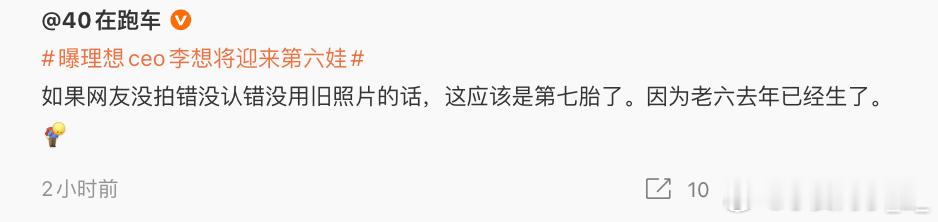 难怪这么顾家哈哈哈哈 曝理想ceo李想将迎来第六娃
