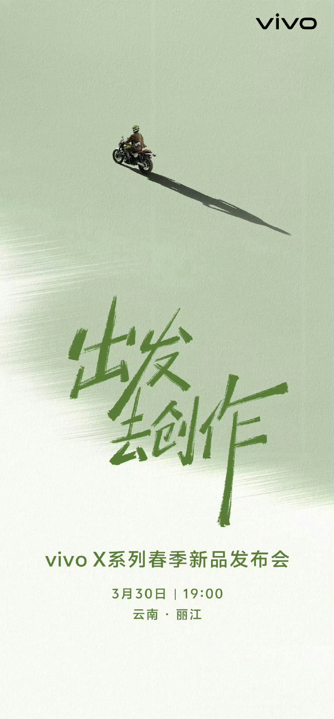 3月30日19:00，vivo X系列春季新品发布会，云南丽江～ 