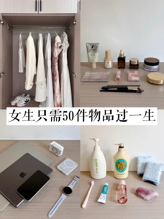 极简生活｜女生只需要50件物品就能过一生