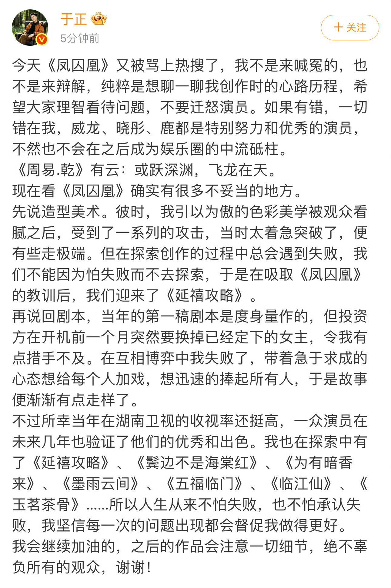 于正发文承认凤囚凰有不妥的地方对不起主演于正回应《凤囚凰》又被骂上热搜了，让大家