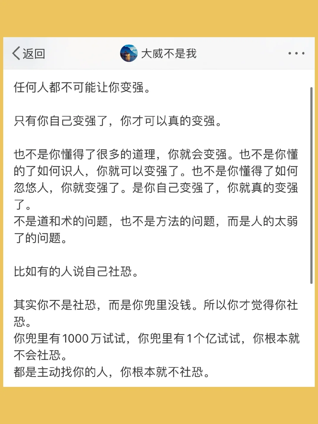 任何人都不可能让你变强。  只有你自己变强