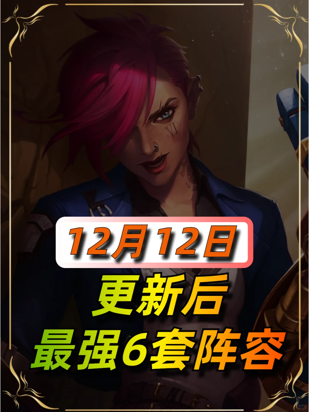金铲铲更新后最新阵容榜单（12月12日）
