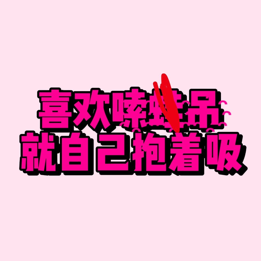 污渍批？是那个舞台需要靠唯粉、线下花束只有另一方颜色、只喜欢对着杨博文zy的污渍