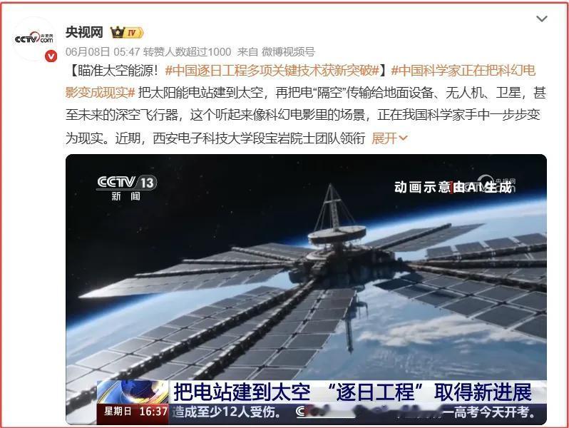 6月13日，近日，央视新闻报道了中国🇨🇳把电站建到太空“逐日工程”取得进展，