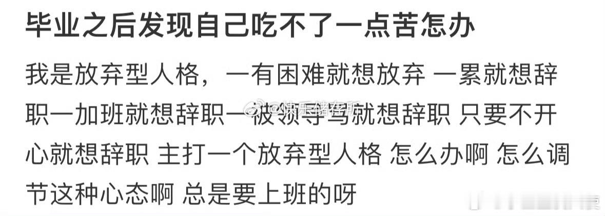 毕业之后发现自己吃不了一点苦怎办[哆啦A梦害怕] ​ ​​​