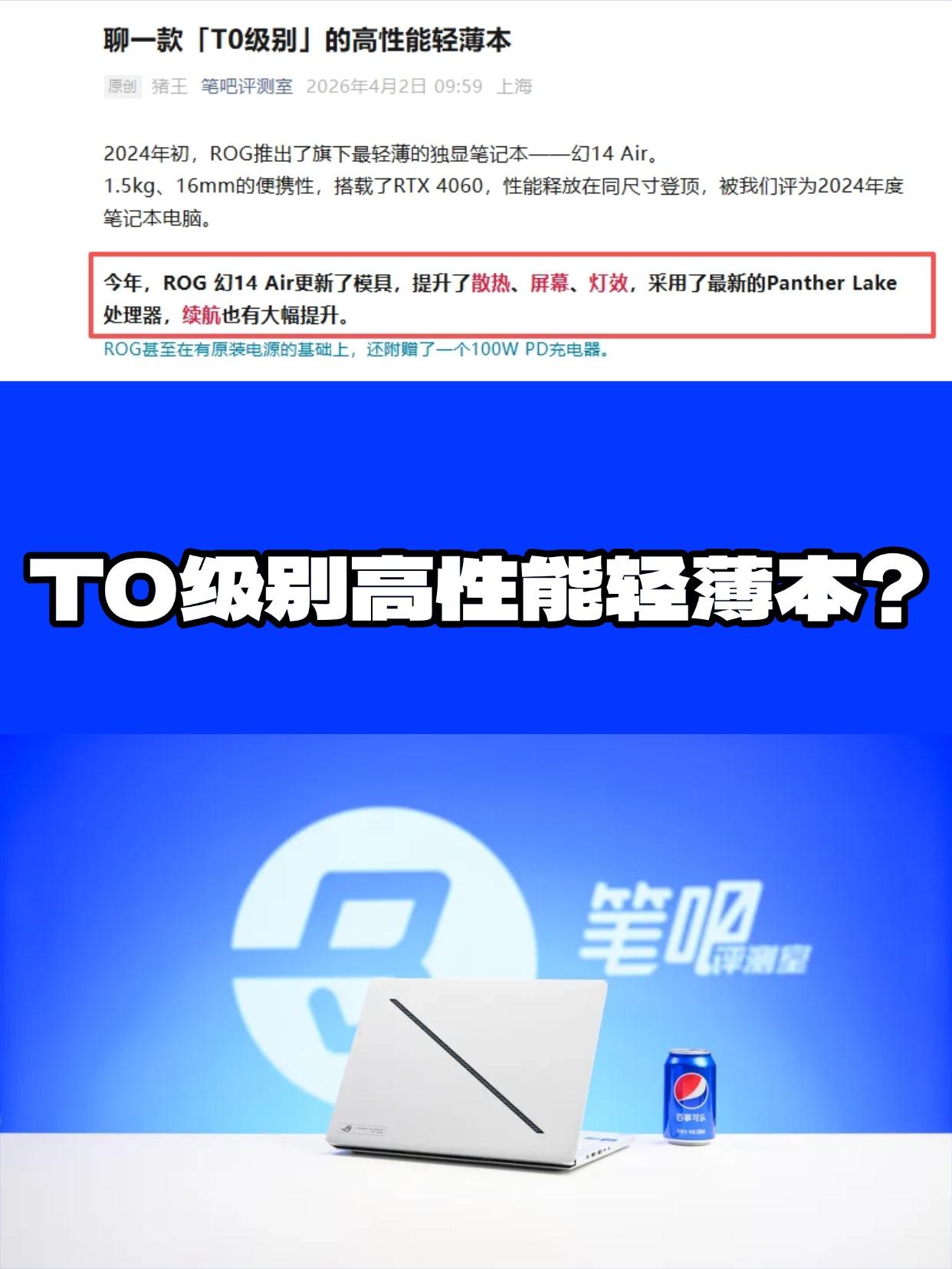 笔吧上手幻14 Air2026，这表现怎么评价

刚刚看到笔吧评测室上手实测了R