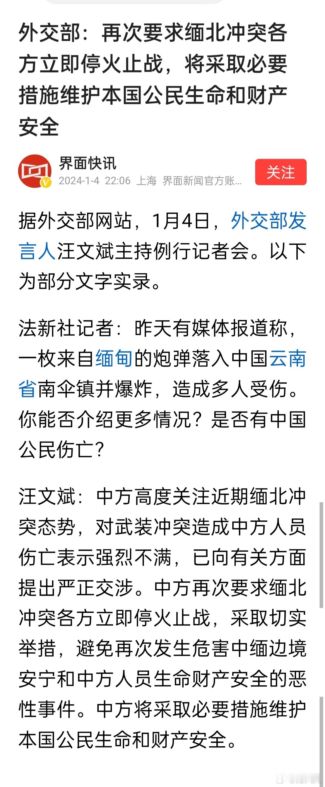 缅甸的炮弹落入云南南伞镇，造成多人受伤。外交部：再次要求缅北冲突各方立即停火止战