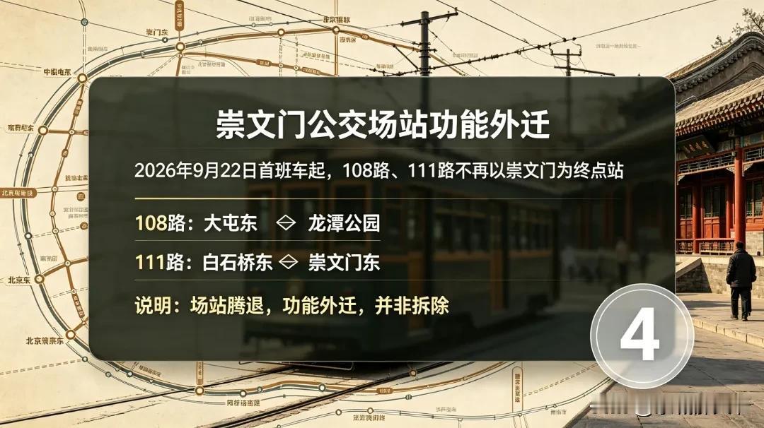 北京崇文门公交场于2026年9月21日，就此退出历史舞台。当天23时，当108、