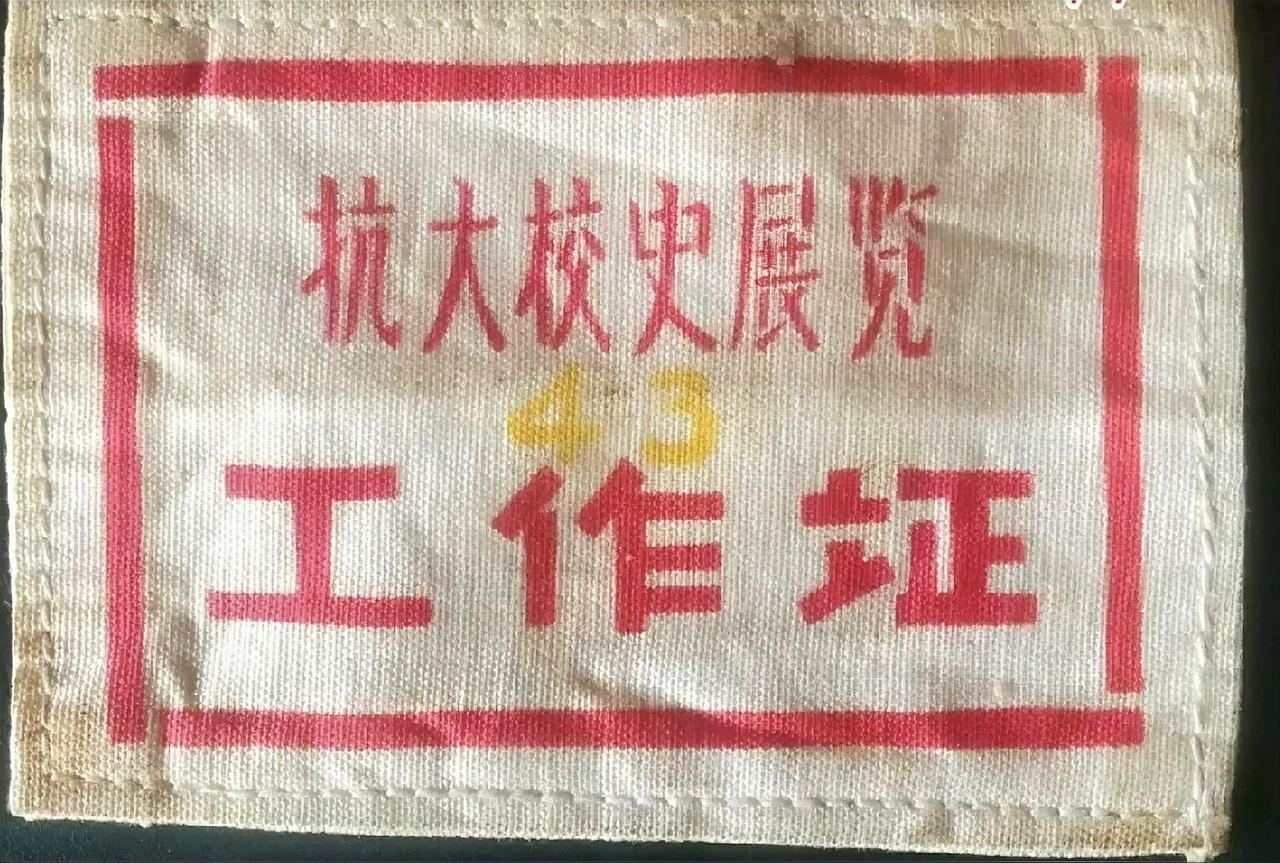 蚌埠抗大校史展览工作证