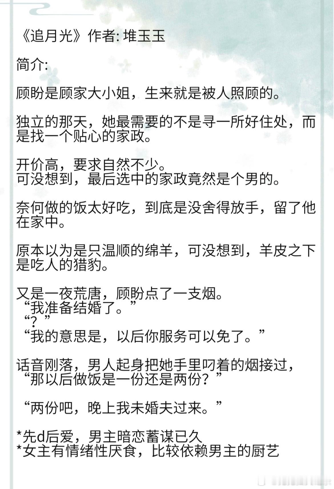 《追月光》作者: 堆玉玉 厌食症大小姐vs厨艺好脾气好男家政男主暗恋蓄谋已久*女