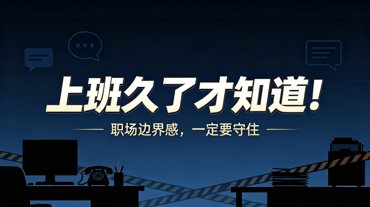 上班久了才懂的职场忠告
 
①与人沟通多留心，提防对方悄悄录音
②接听工作电话，