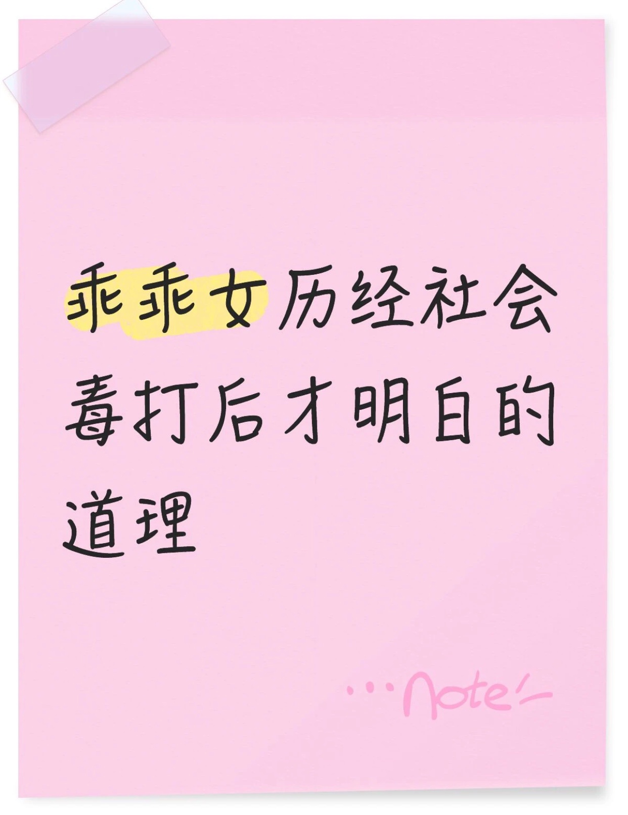 乖乖女历经社会毒打后才明白的道理 ​​​