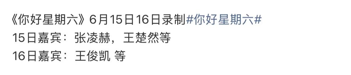 张凌赫王楚然将录制hi6 张凌赫王楚然将录制你好星期六 这一秒过火剧宣 