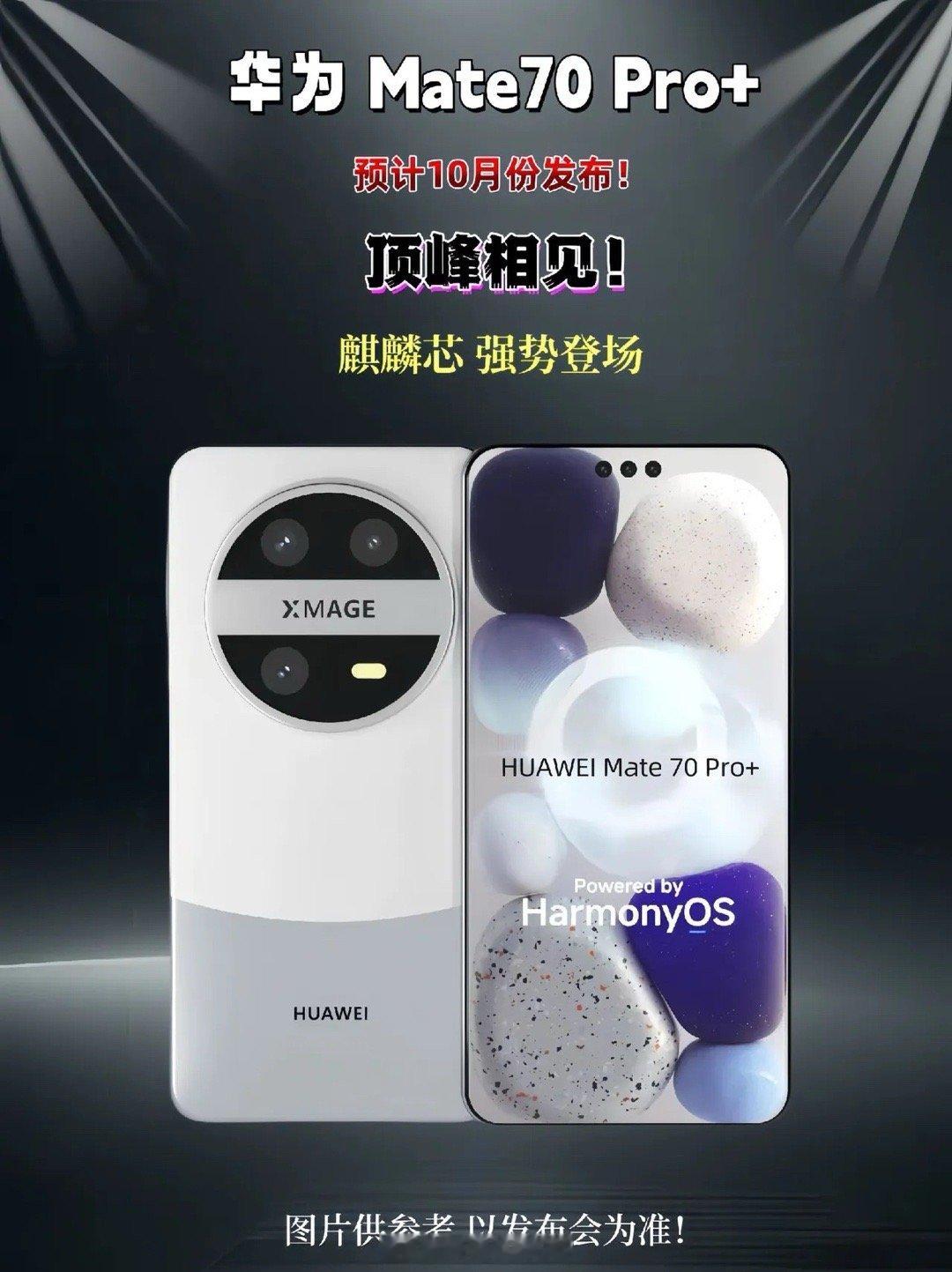 华为Mate70 Pro+爆料汇总，仅供参考[嘘] ​​​