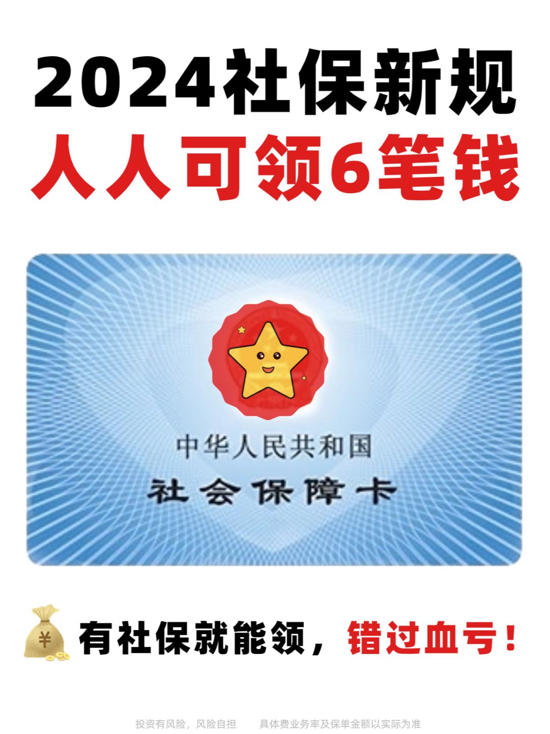 有社保就能领的6笔钱💰最少也有大几千！