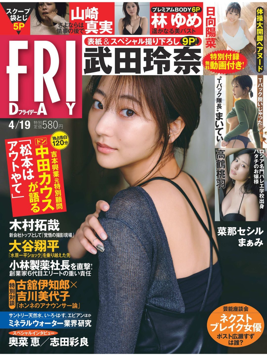 日娱新闻  武田玲奈 武田玲奈 杂志《friday》2024年4月19日号 