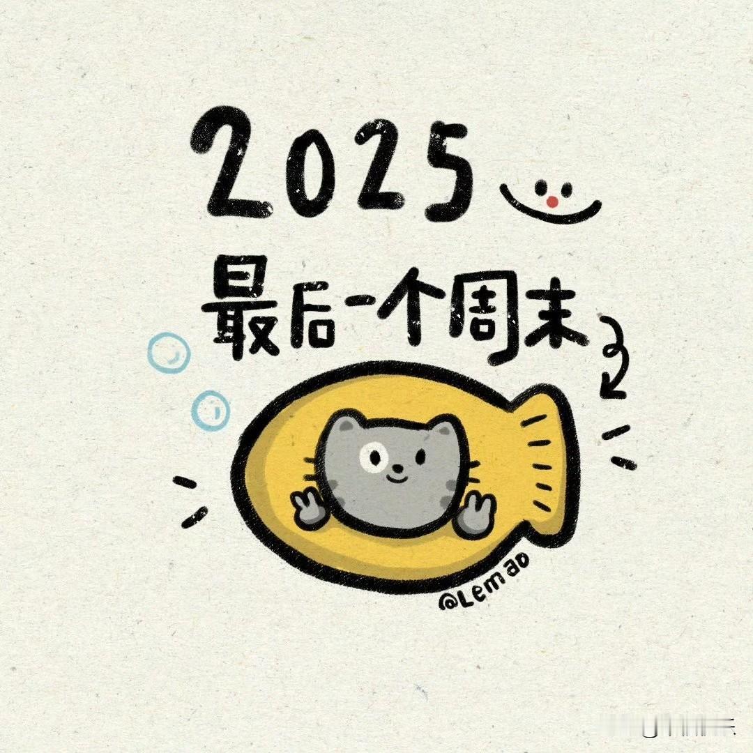 2025.12.27
周六，快乐
2026, 好运