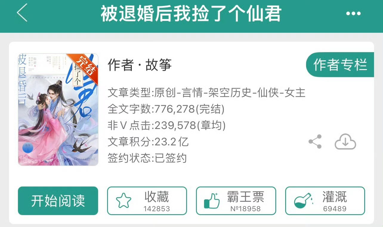 小说推荐：《被退婚后我捡了个仙君》 作者:故筝简评：抠门笨蛋小妖vs高冷克制仙君