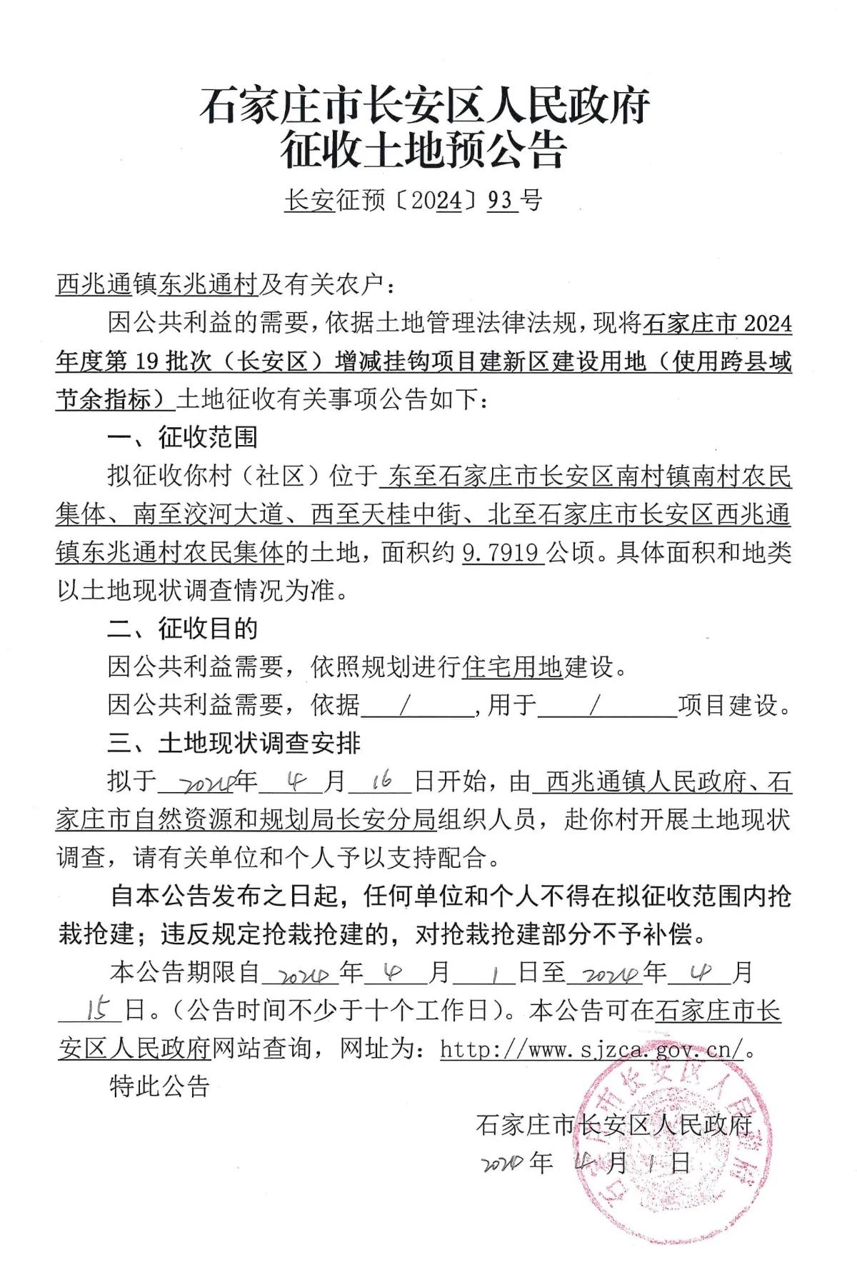 石家庄市长安区人民政府征地公告
1、东兆通
征约12.4332公顷，用于住宅用地