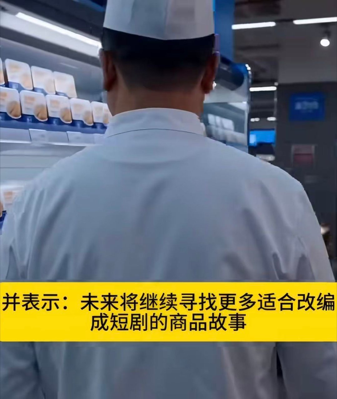 超市也开始做爽文短剧了盒马回应鼓励员工做创意短剧 盒马员工太有才，业余时间拍短剧
