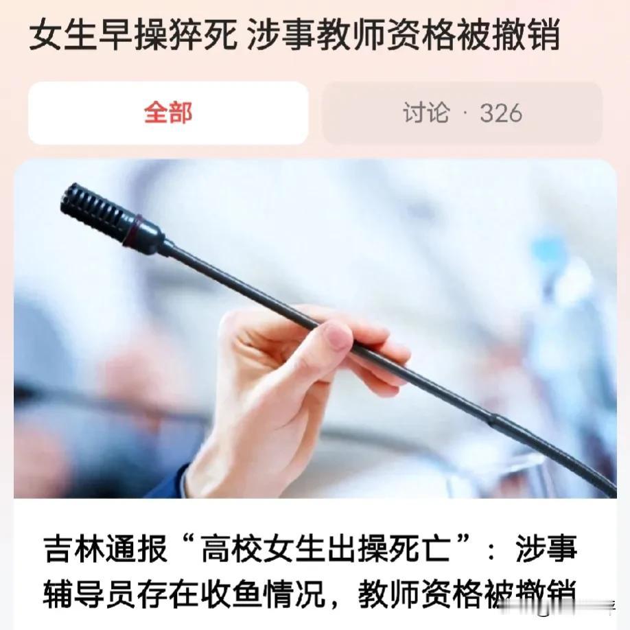 还是辅导员背锅了！女生早操猝死，涉事教师资格被撤销，网友：看不出老师是什么责任？