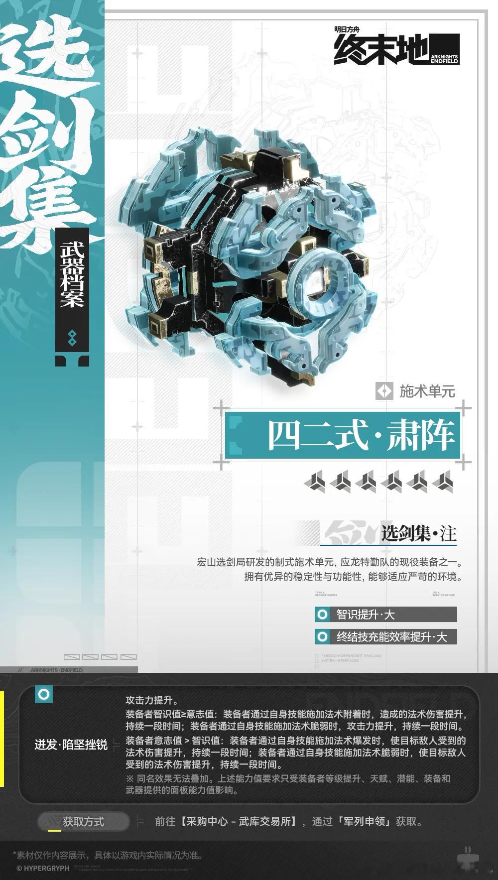 明日方舟终末地创作征集向渊行新武器四二式·肃阵曝光！宏山选剑集制式施术单元，分意