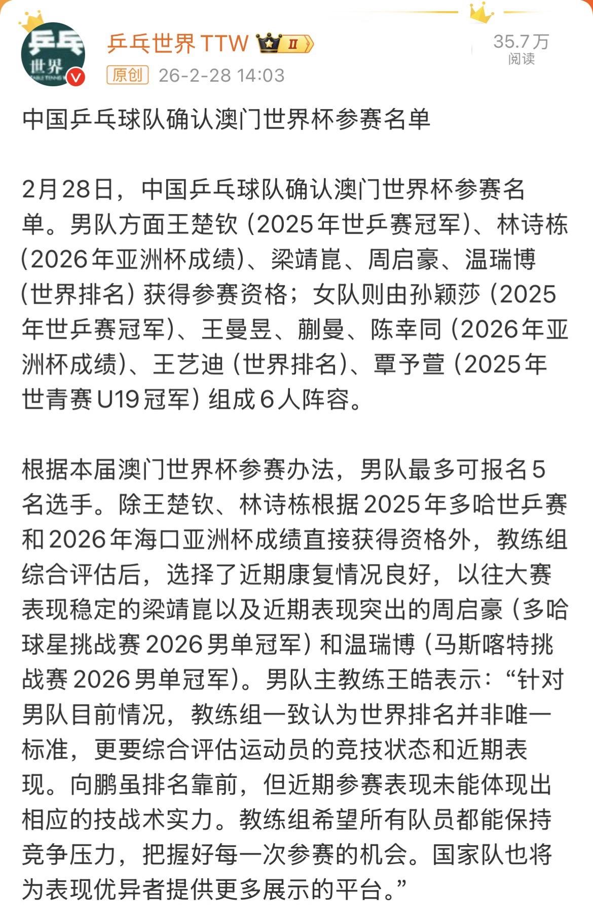 2026澳门乒乓球世界杯中国队参赛名单｜王皓回应澳门世界杯国乒名单