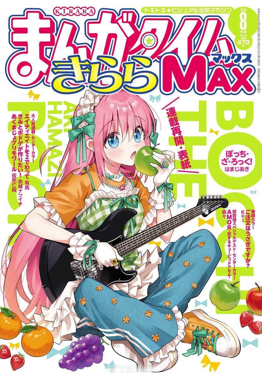 『孤独摇滚』きららMAX 8月号封面 