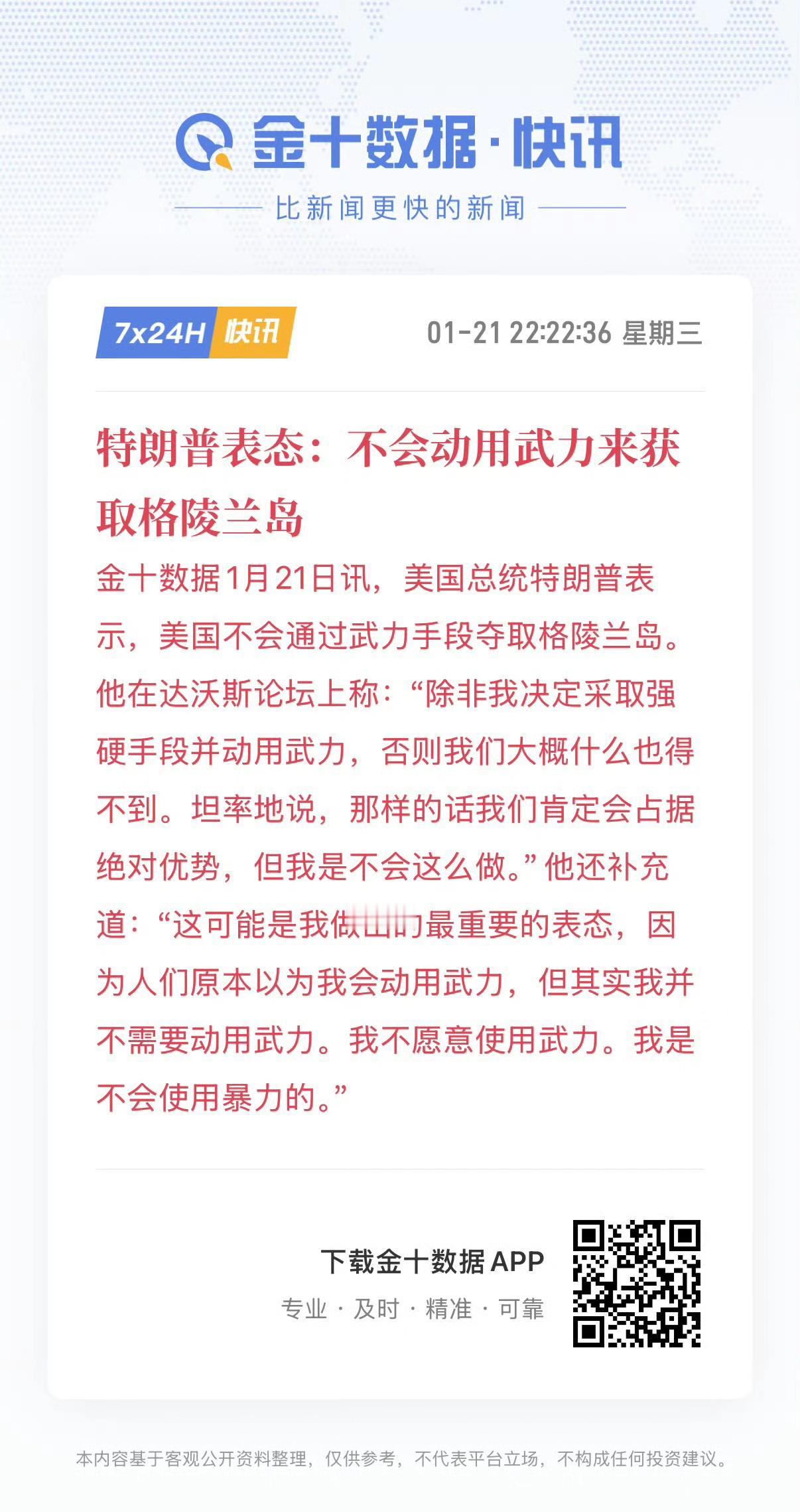 特朗普怂了！
在达沃斯论坛上，特朗普声称不会武力夺取格陵兰岛，同时也表示早前声称