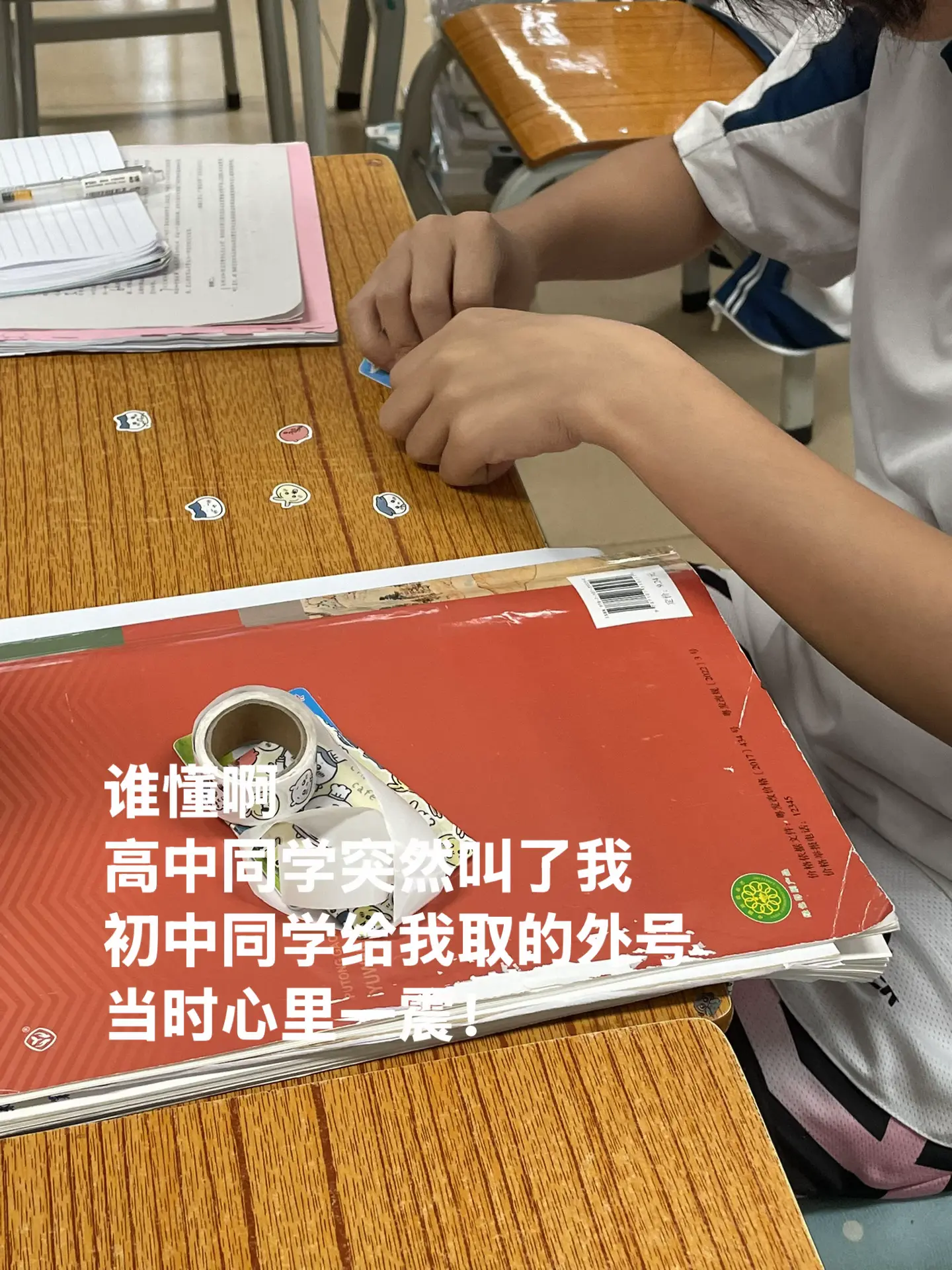 谁懂啊 高中同学突然叫了我初中同学给我取的外号 当时心里一震！