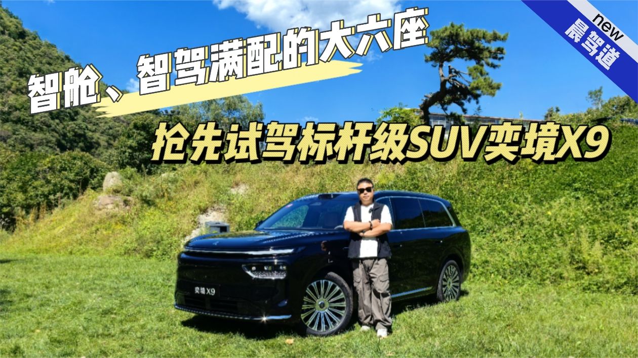 30万级满配大六座 抢先试驾奕境X9