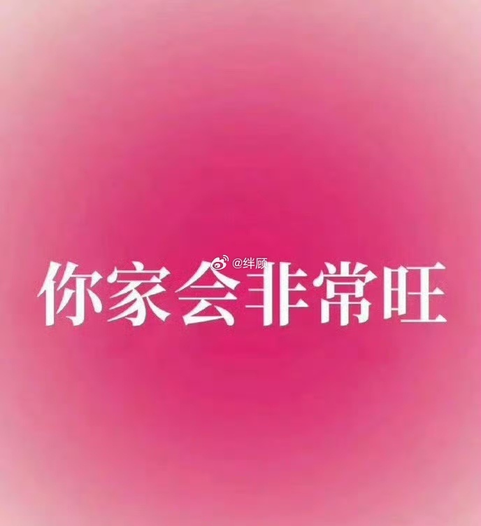 鸿运来了，你家会非常非常旺🔥 