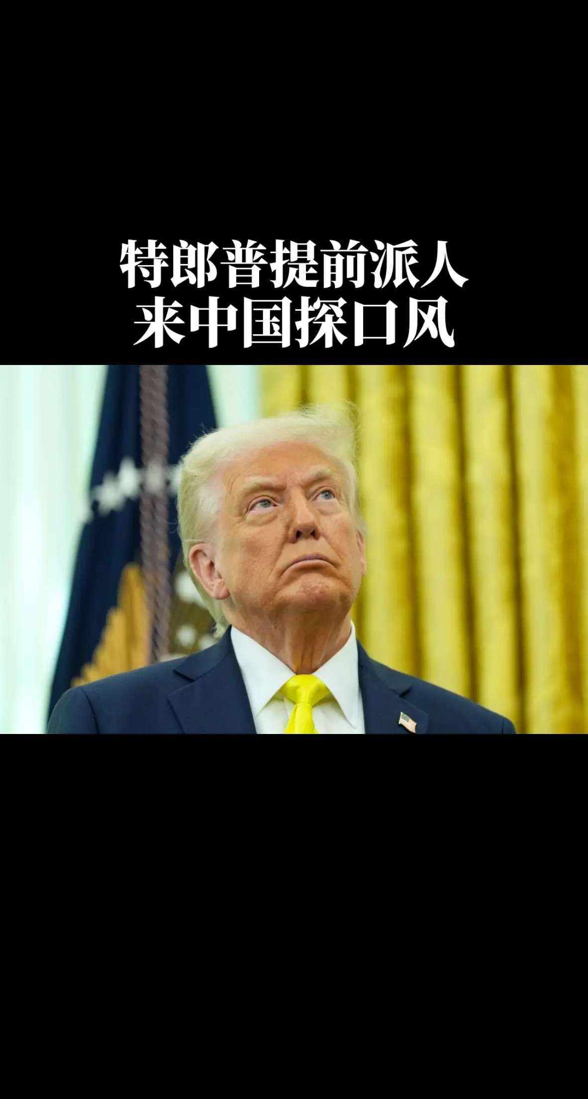 特郎普提前派人，来中国探口封。